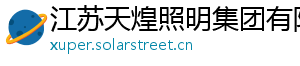 江苏天煌照明集团有限公司
